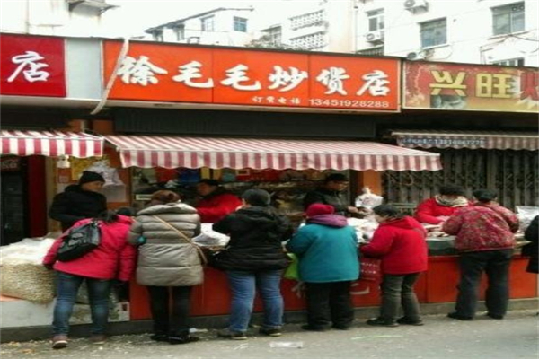 徐毛毛炒货店