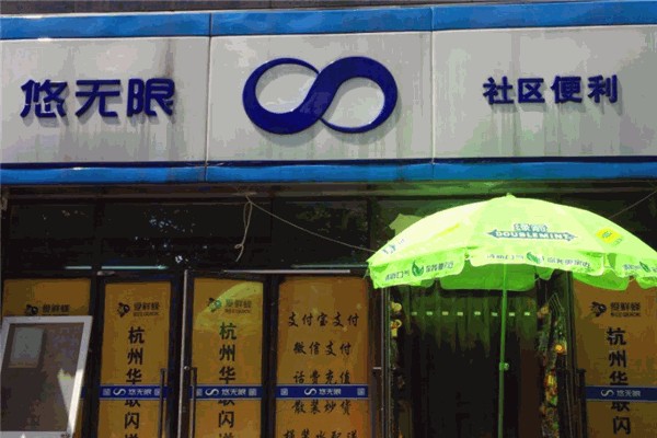 悠无限