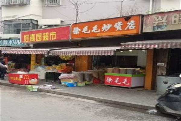 徐毛毛炒货店