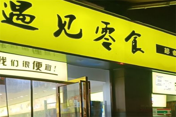 遇见零食吧