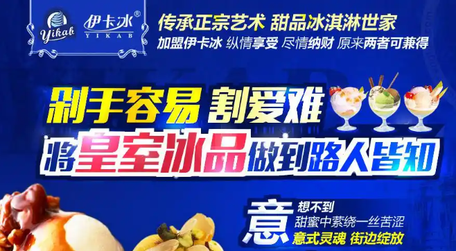 伊卡冰冰淇淋