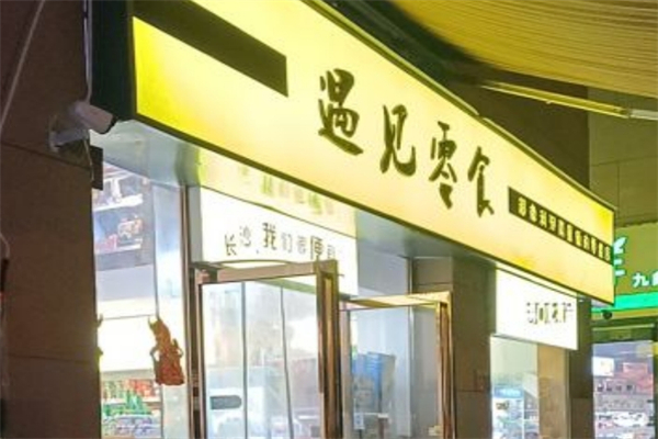 遇见零食吧