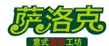 萨洛克意式迷你工坊