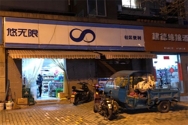 悠无限
