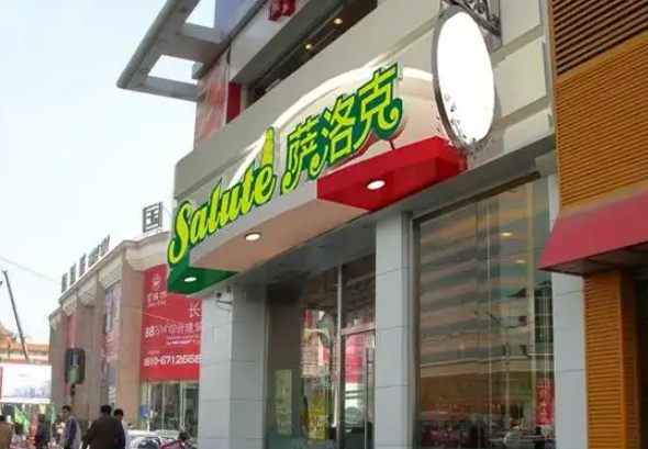 萨洛克意式迷你工坊