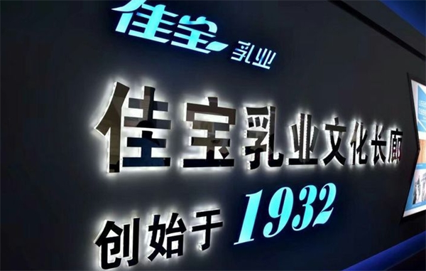 佳宝乳业