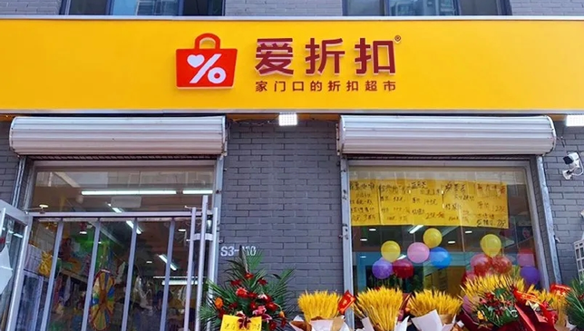 爱折扣超市