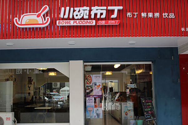小碗布丁甜品