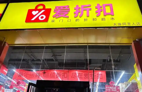 爱折扣超市