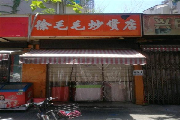 徐毛毛炒货店