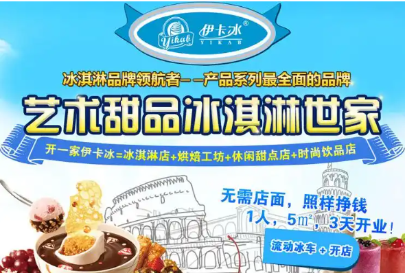 伊卡冰冰淇淋