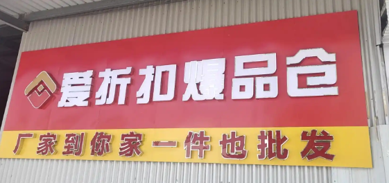 爱折扣超市