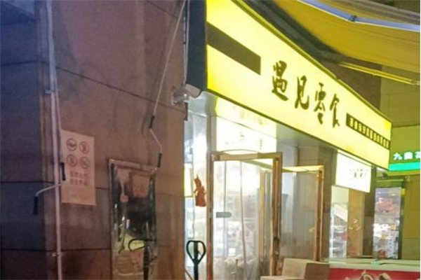 遇见零食吧