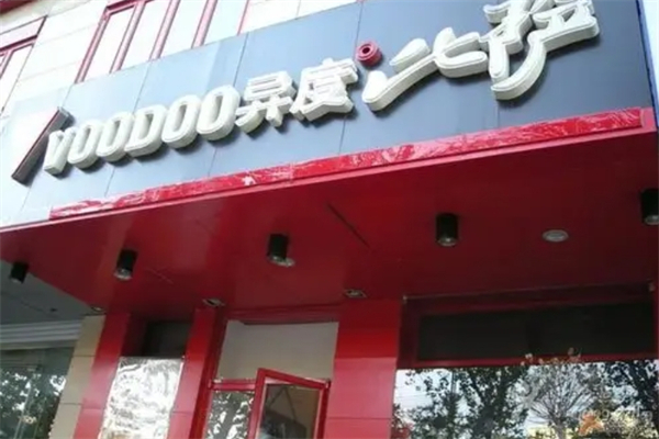 异度比萨