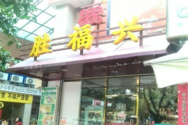 胜福兴糕点