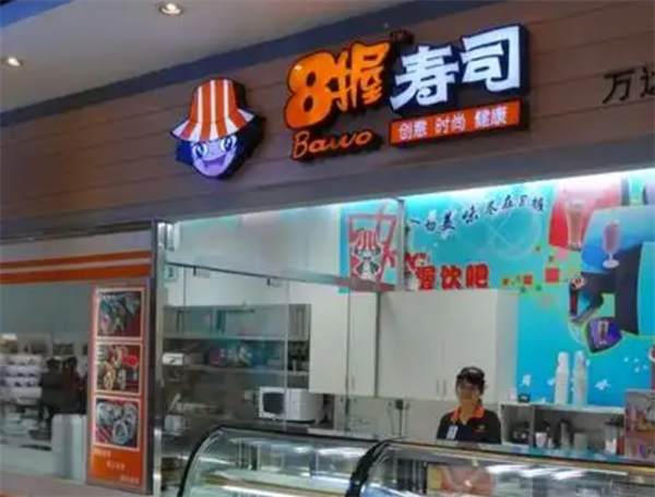 8握寿司