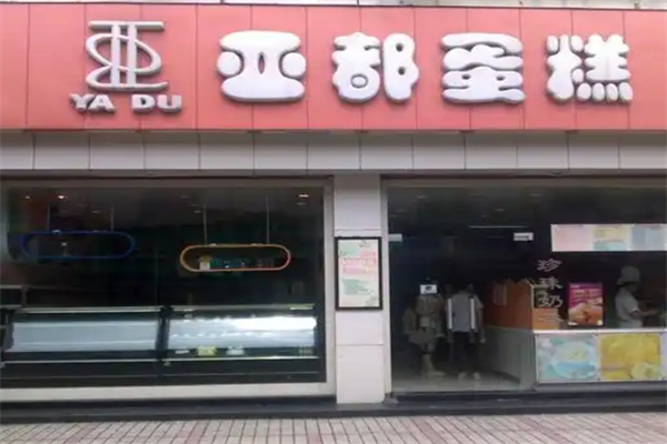 亚都蛋糕