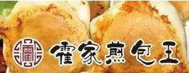 霍家煎包王