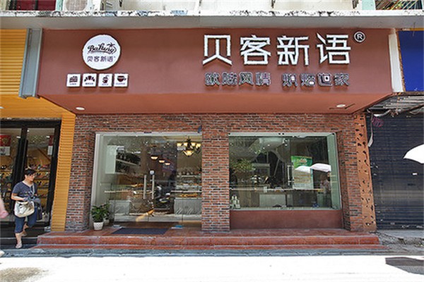贝客新语