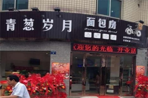 青葱岁月