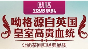 呦格奶茶