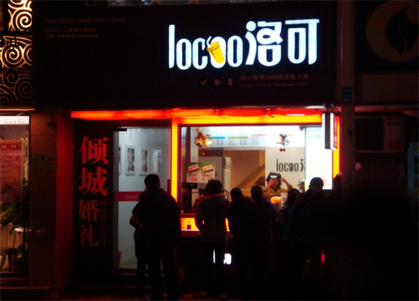 洛可茶饮