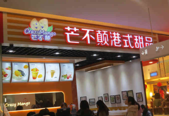 芒不颠