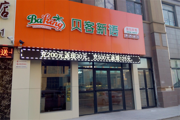 贝客新语