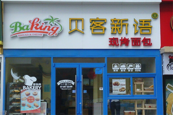 贝客新语