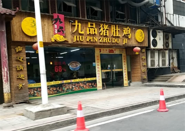九品猪肚鸡