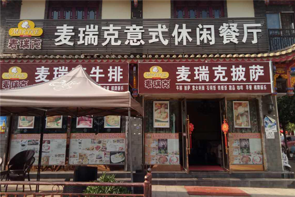 麦瑞克比萨