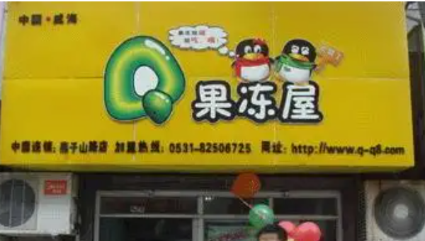Q果冻屋