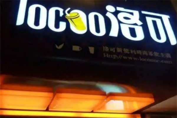 洛可茶饮