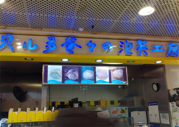 贝儿多爸爸的泡芙工坊