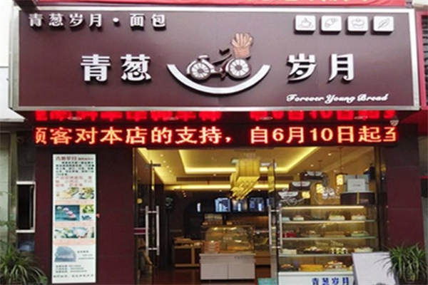 青葱岁月