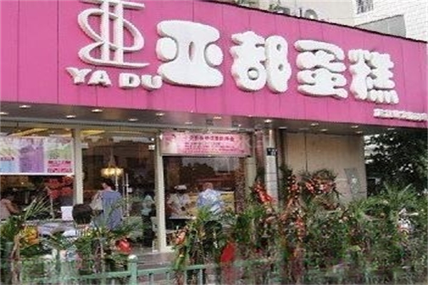 亚都蛋糕