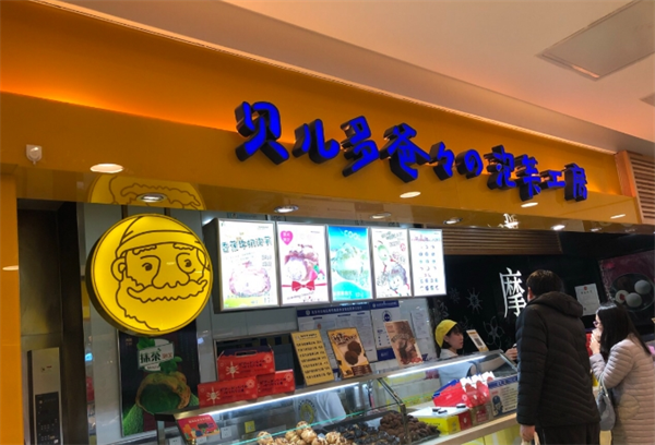 贝儿多爸爸泡芙工房
