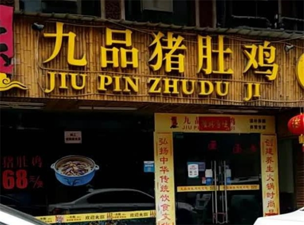 九品猪肚鸡
