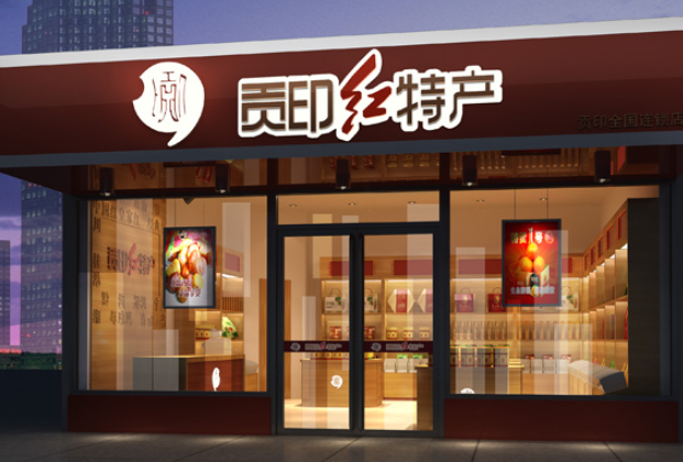 贡印红特产
