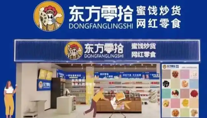 东方零拾