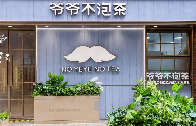 爷爷不泡茶