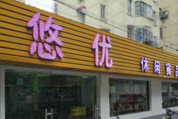 悠优休闲食品