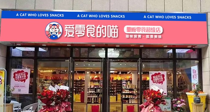 爱零食的喵加盟费多少钱？亲民费用让你无后顾之忧
