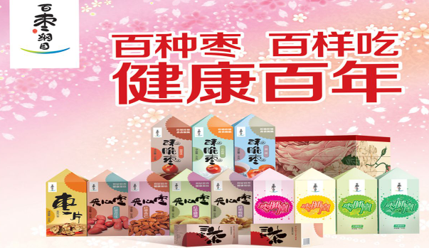 百枣纲目