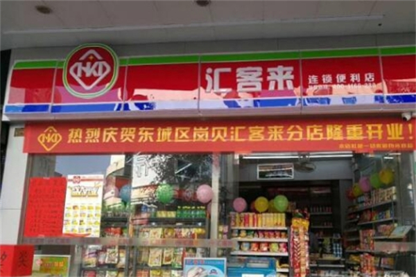 汇客来便利店