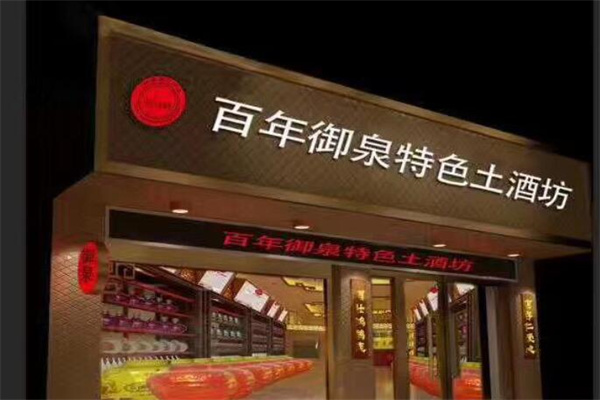 御泉坊