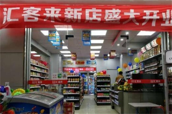汇客来便利店
