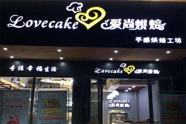 爱尚烘焙