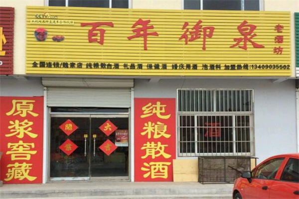 御泉坊