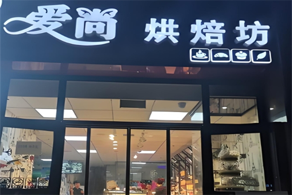 爱尚烘焙